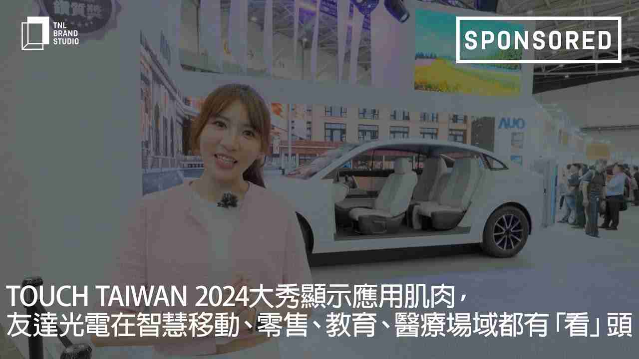 Touch Taiwan 2024大秀显示应用肌肉，，，，28国际光电在智慧移动、、、、零售、、、、教育、、、、医疗场域都有「看」头