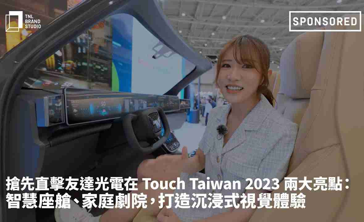 抢先直击28国际光电在 Touch Taiwan 2023 两大亮点：智慧座舱、、、、家庭剧院，，打造沉浸式视觉体验