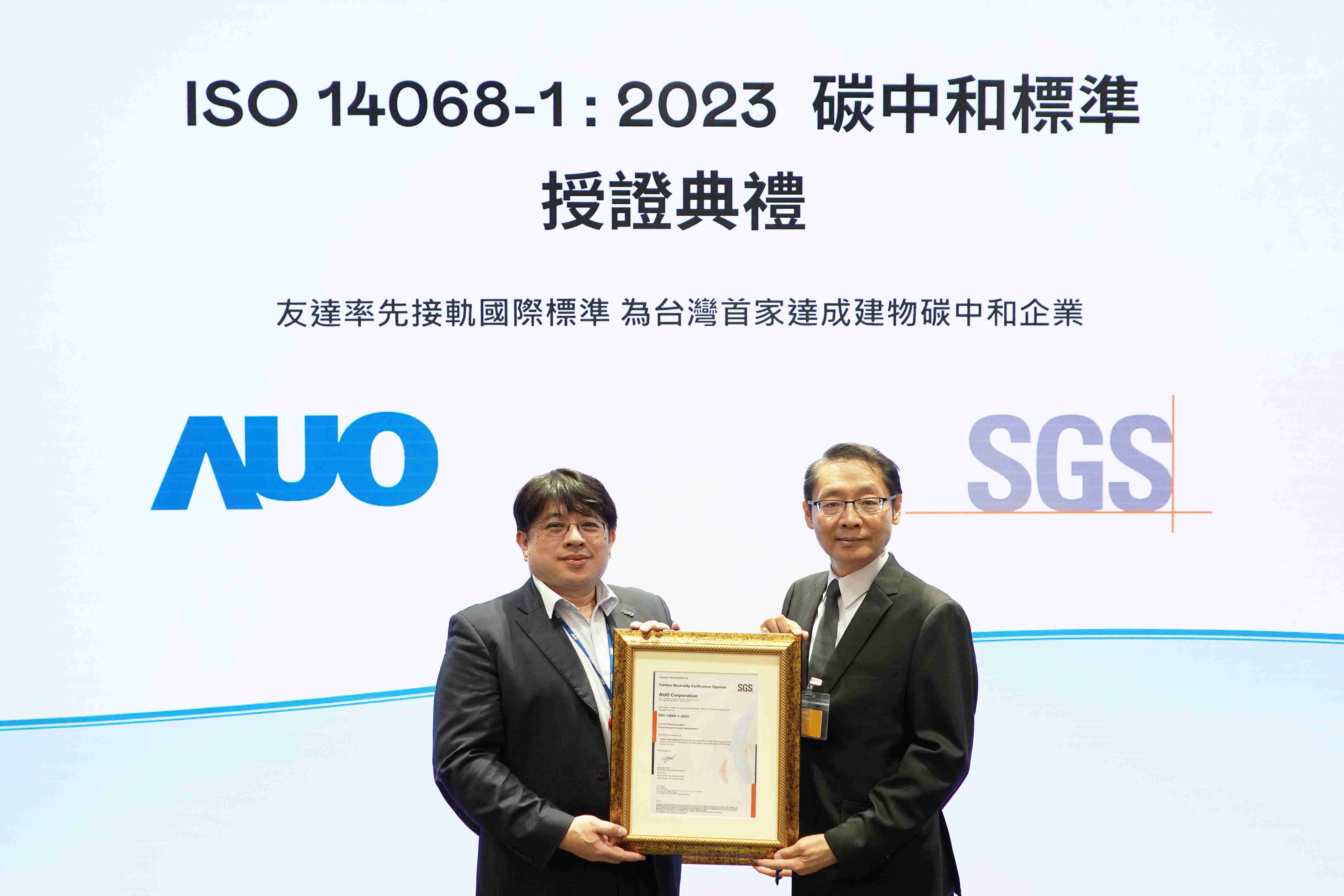 “28国际全球研发中心（Global Research Center，，，，GRC）”总部大楼，，，，通过ISO 14068-1:2023碳中和管理标准认证，，，，率先接轨国际标准，，为台湾首家达成建物碳中和之企业